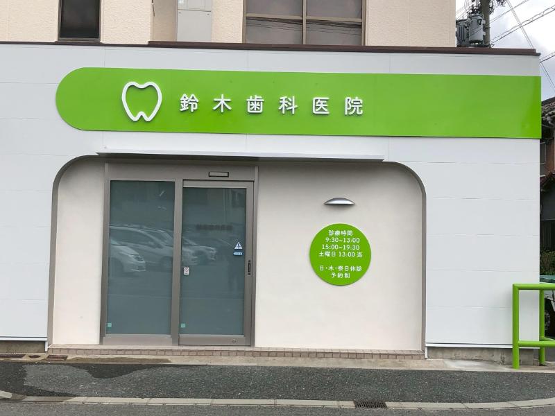 医療法人鈴木歯科医院