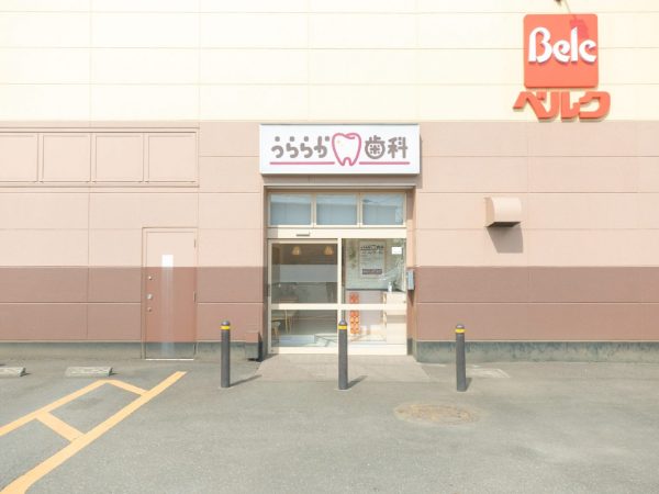 うららか歯科