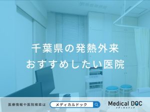 千葉県の発熱外来 おすすめしたい医院