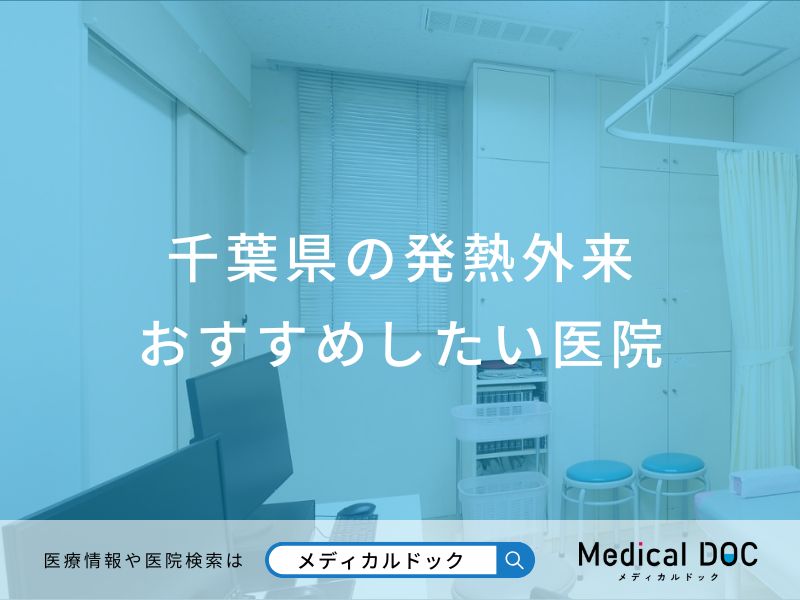 千葉県の発熱外来 おすすめしたい医院