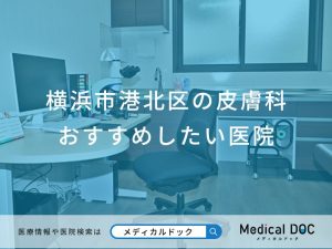 横浜市港北区の皮膚科 おすすめしたい医院