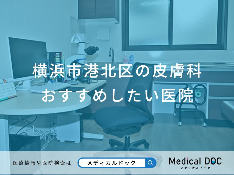 横浜市港北区の皮膚科 おすすめしたい医院