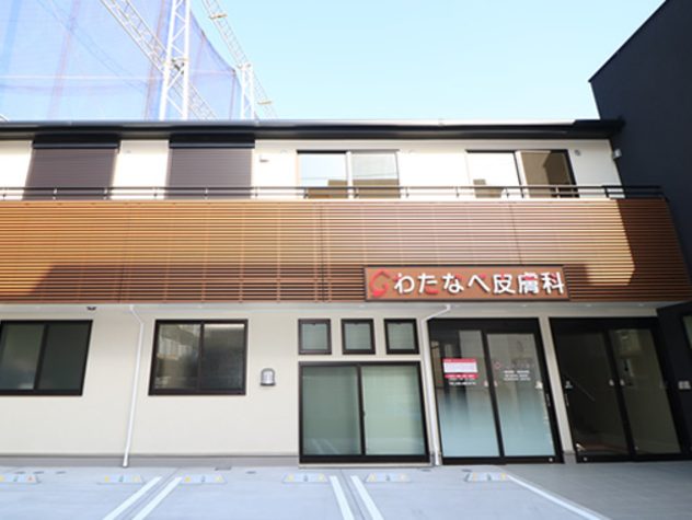 わたなべ皮膚科