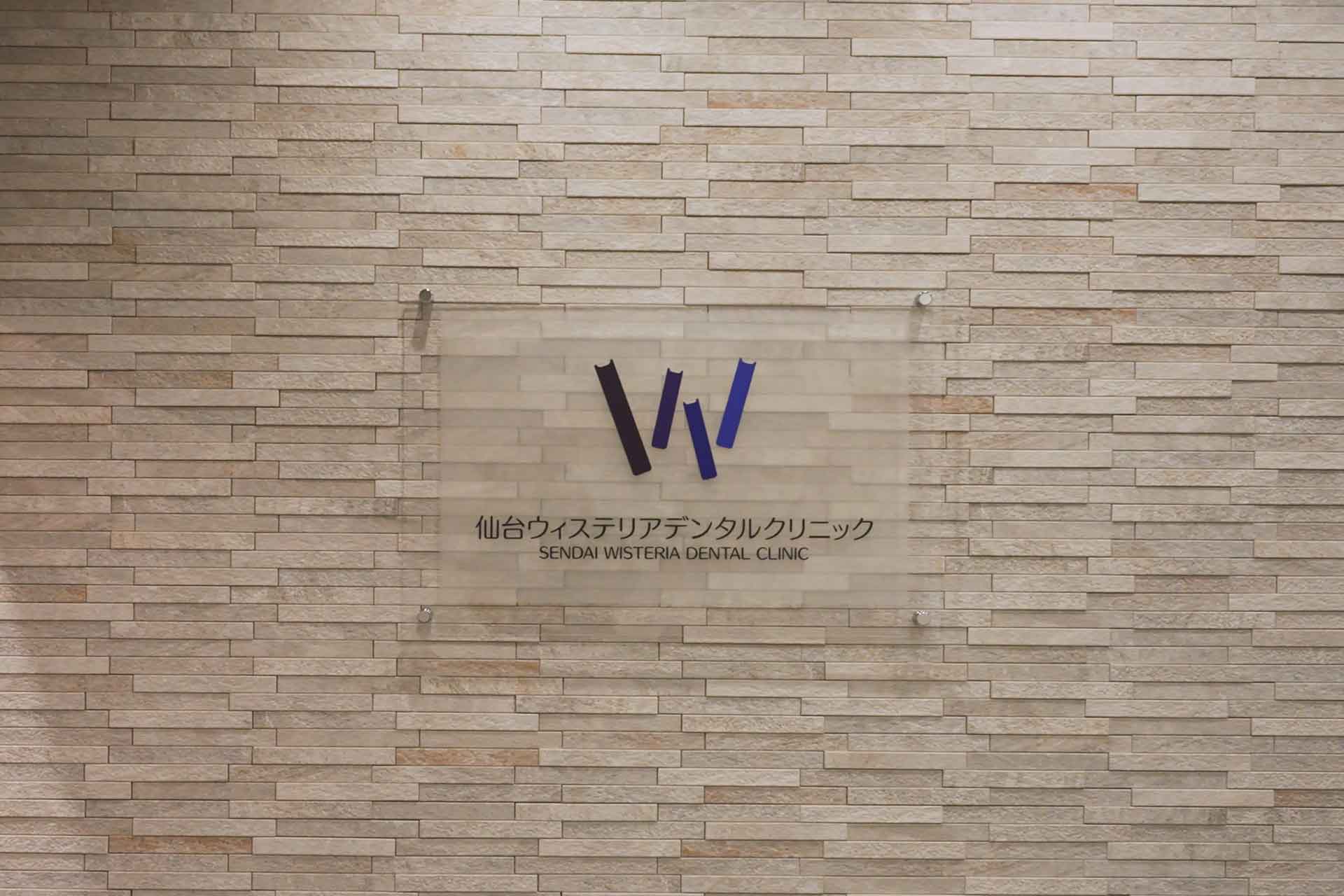 仙台ウィステリアデンタルクリニック