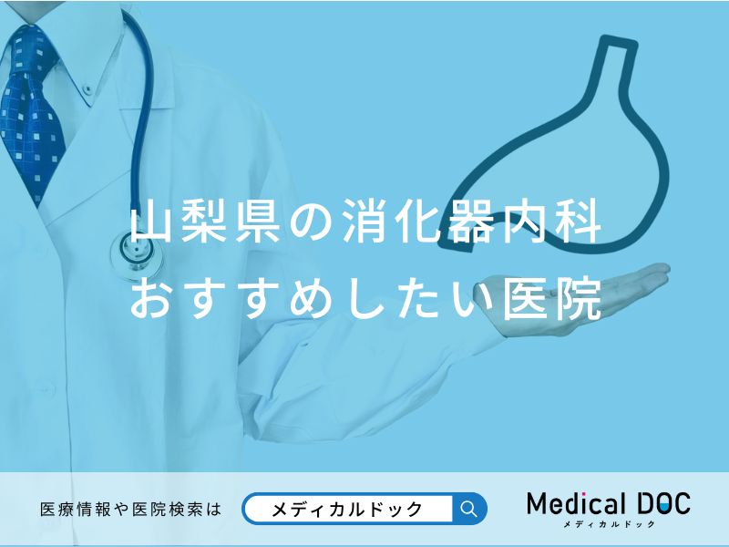 山梨県の消化器内科 おすすめしたい医院