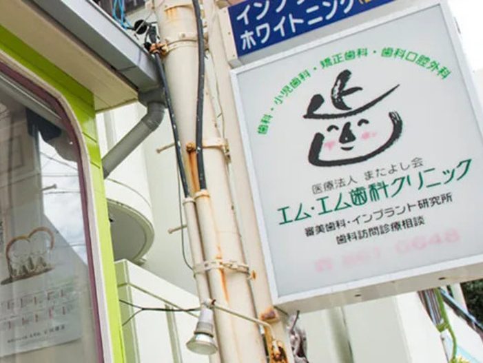 エム・エム歯科クリニック