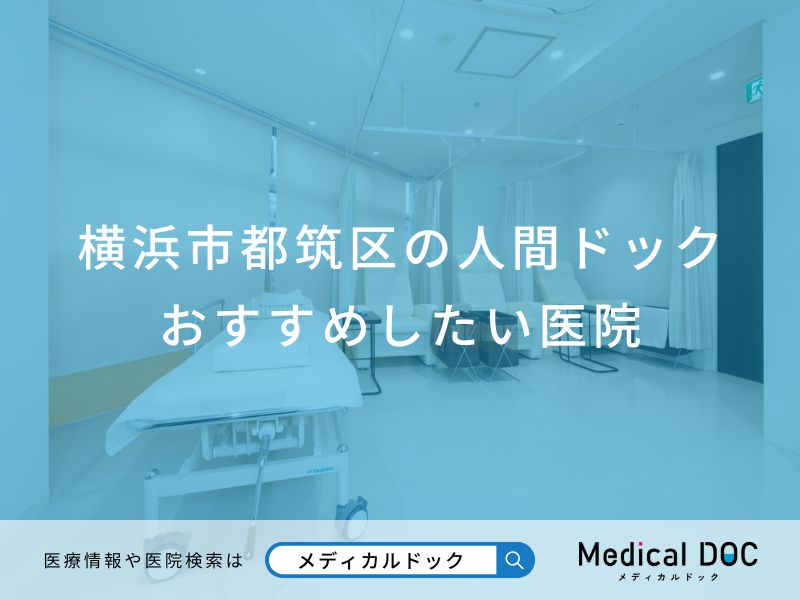 横浜市都筑区の人間ドック おすすめしたい医院