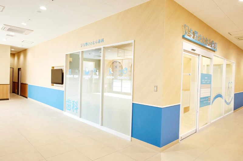 与野さとむら歯科