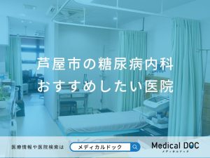 芦屋市の糖尿病内科 おすすめしたい医院