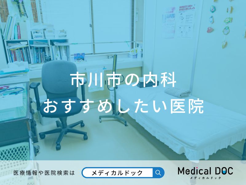 市川市の内科 おすすめしたい医院