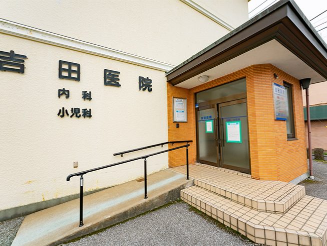 吉田医院