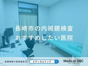 長崎市の内視鏡検査 おすすめしたい医院