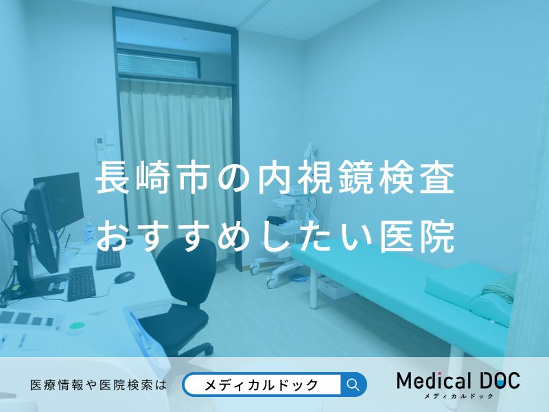 長崎市の内視鏡検査 おすすめしたい医院