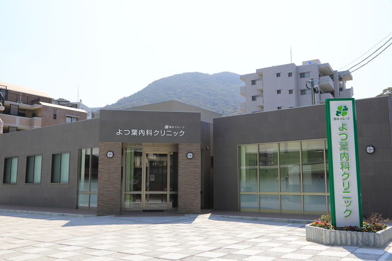 よつ葉内科クリニック