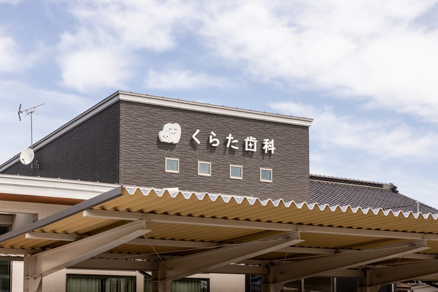 くらた歯科医院photo