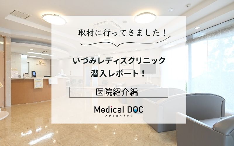 いづみレディスクリニックphoto