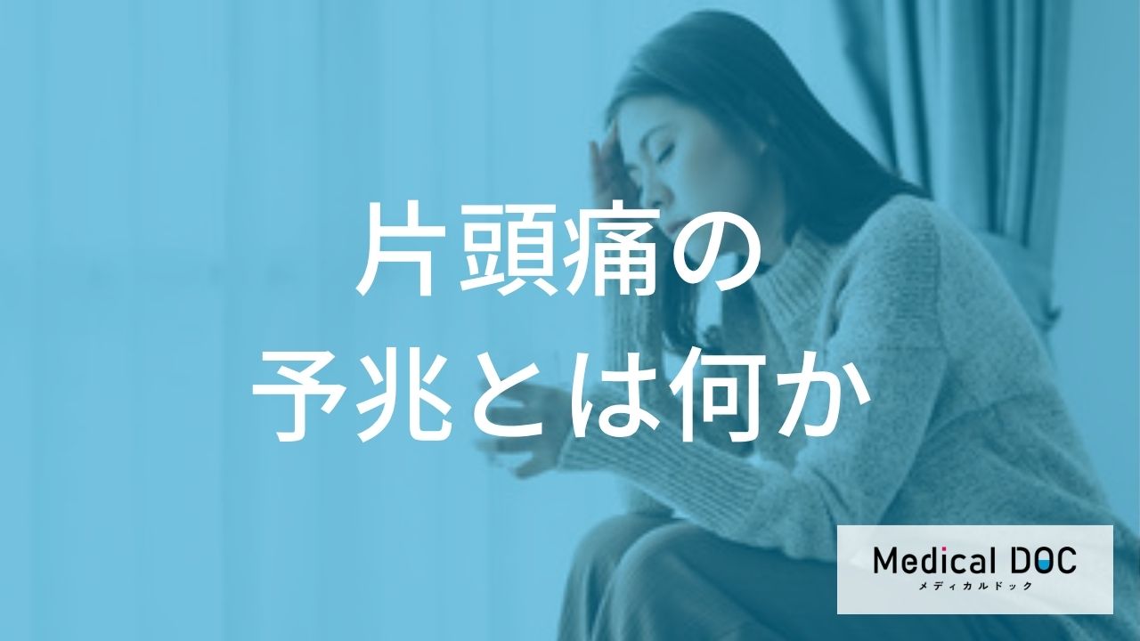 何を食べたくなると「片頭痛」の予兆？他の予兆や”前兆との違い”も医師が解説！