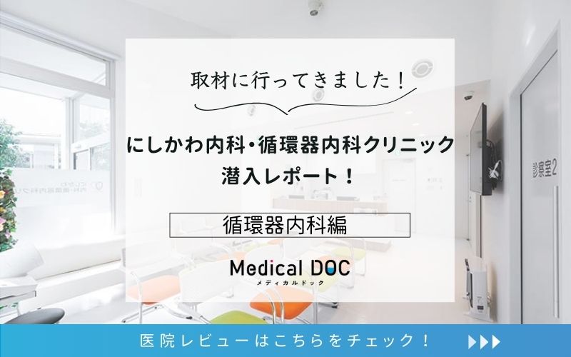 にしかわ内科・循環器内科クリニックphoto