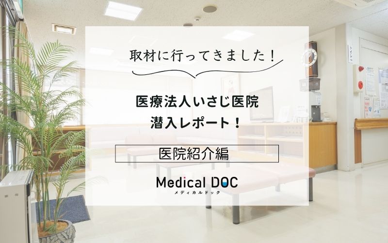 医療法人いさじ医院photo