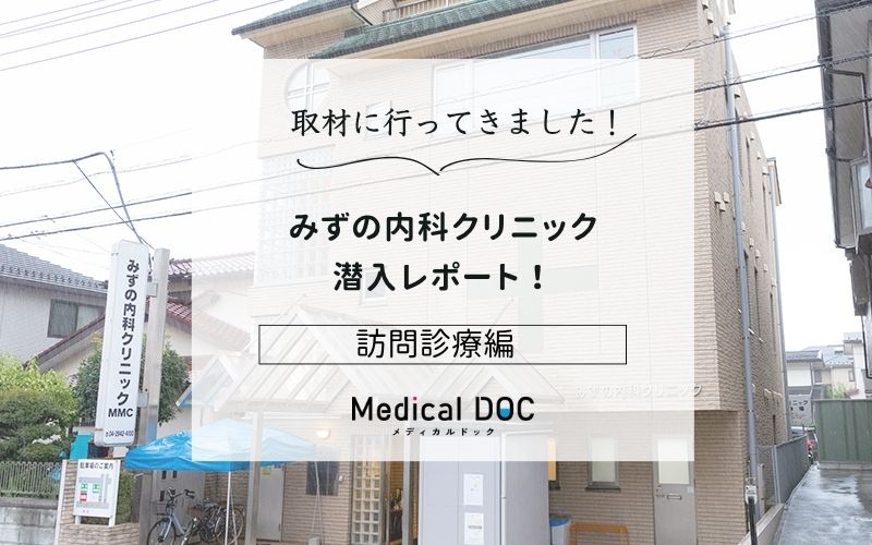 みずの内科クリニックphoto