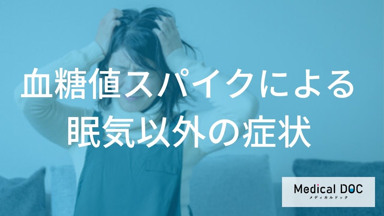 午後のパフォーマンス低下は「血糖値スパイク」のせい？仕事の効率を下げる隠れた原因