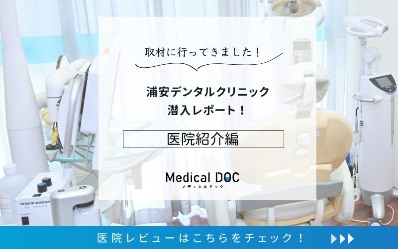 浦安デンタルクリニックphoto