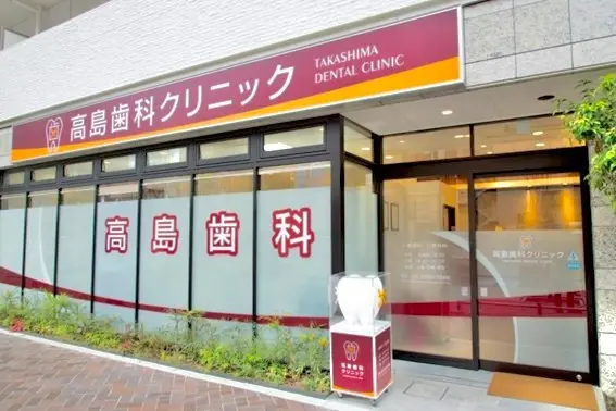 高島歯科クリニック