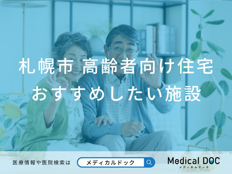 札幌市 高齢者向け住宅