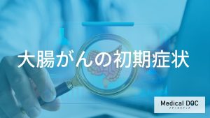 大腸がんの初期症状
