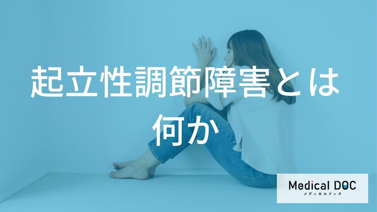 朝起きられないのは「病気」のせい? 自律神経が引き起こす立ちくらみの正体
