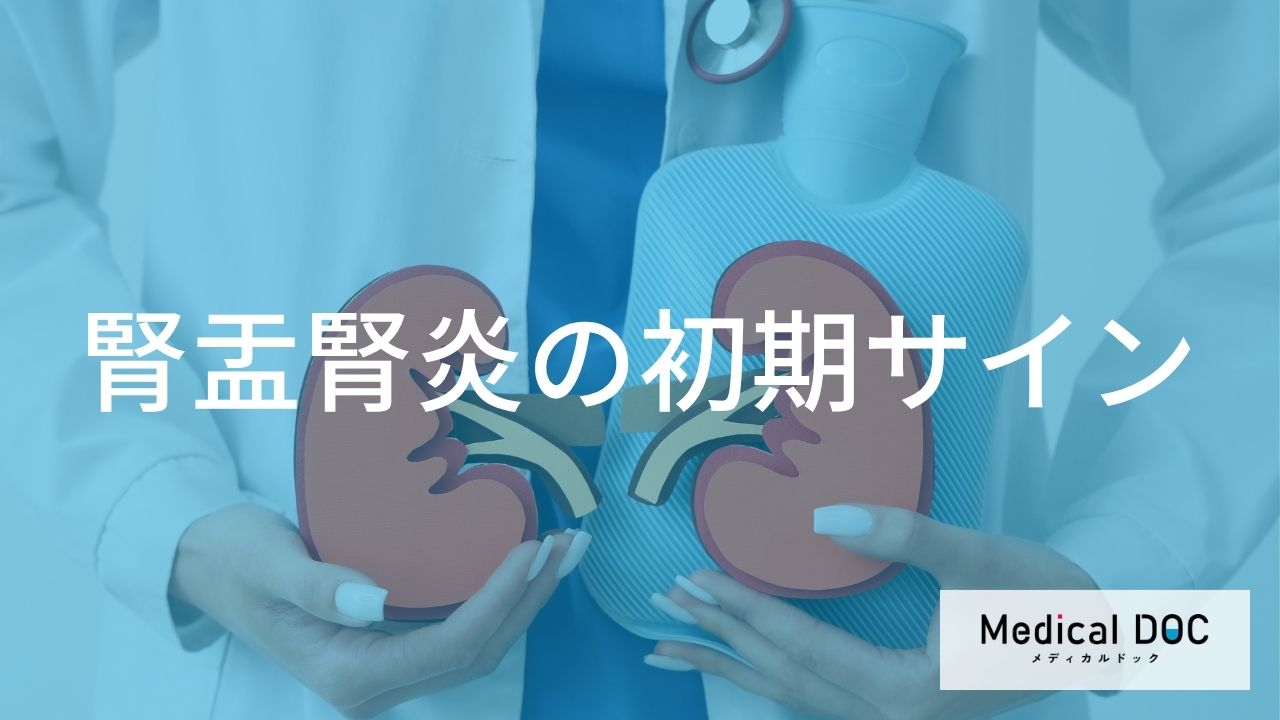 女性は特に要注意！見逃されやすい「腎盂腎炎」の初期サインと、受診の目安となる“ある変化”