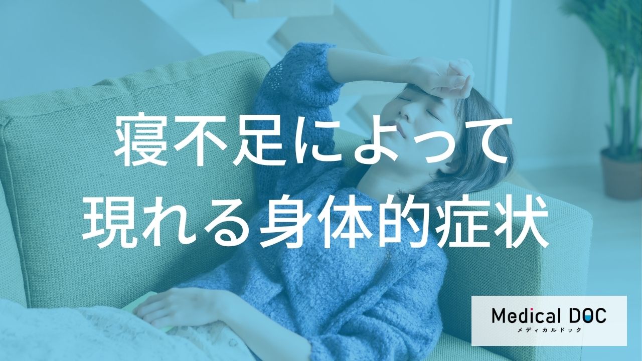 『めまい』や『頭痛』が続くのはなぜ？ 寝不足がもたらす身体的症状とは