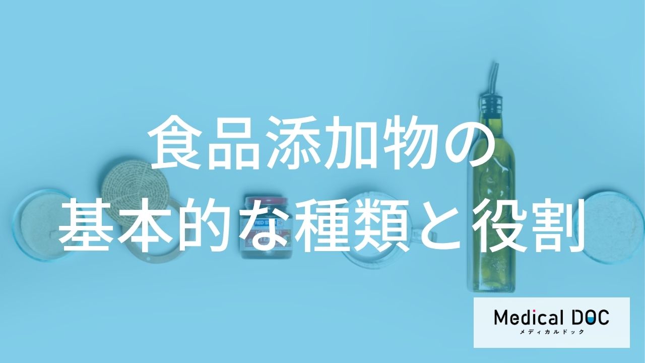合成＝悪ではない？「食品添加物」の厳しい安全基準と食卓の安全