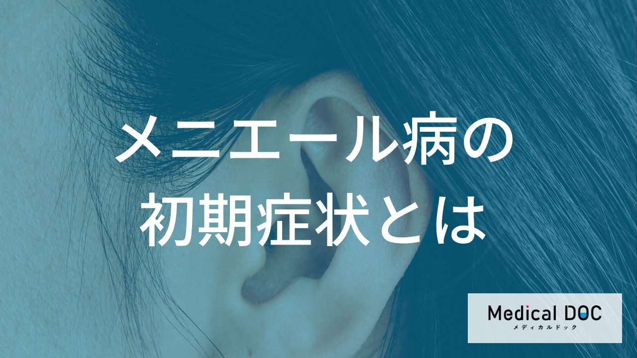 「メニエール病」の初期症状をご存じですか? 見逃せない3つの特徴と対策を医師が解説
