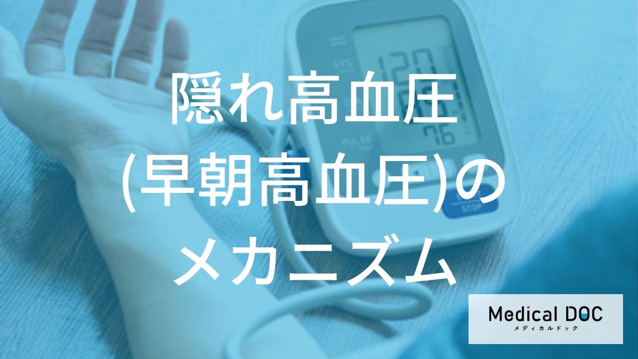 自覚症状がない『早朝高血圧』って何? 朝の血圧測定が重要になる理由とは?