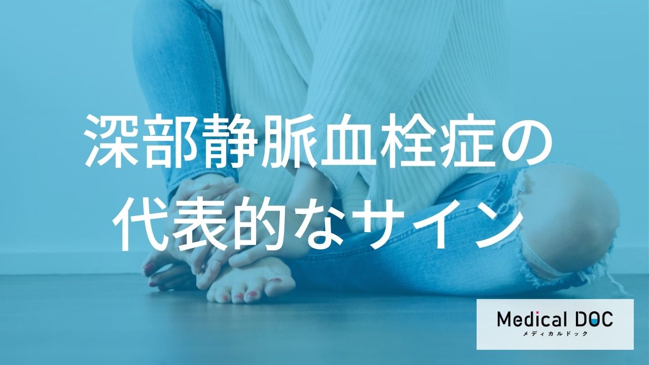体の“どこ”が腫れたら「深部静脈血栓症」のサイン？見逃しやすい初期症状と予防法を医師が解説