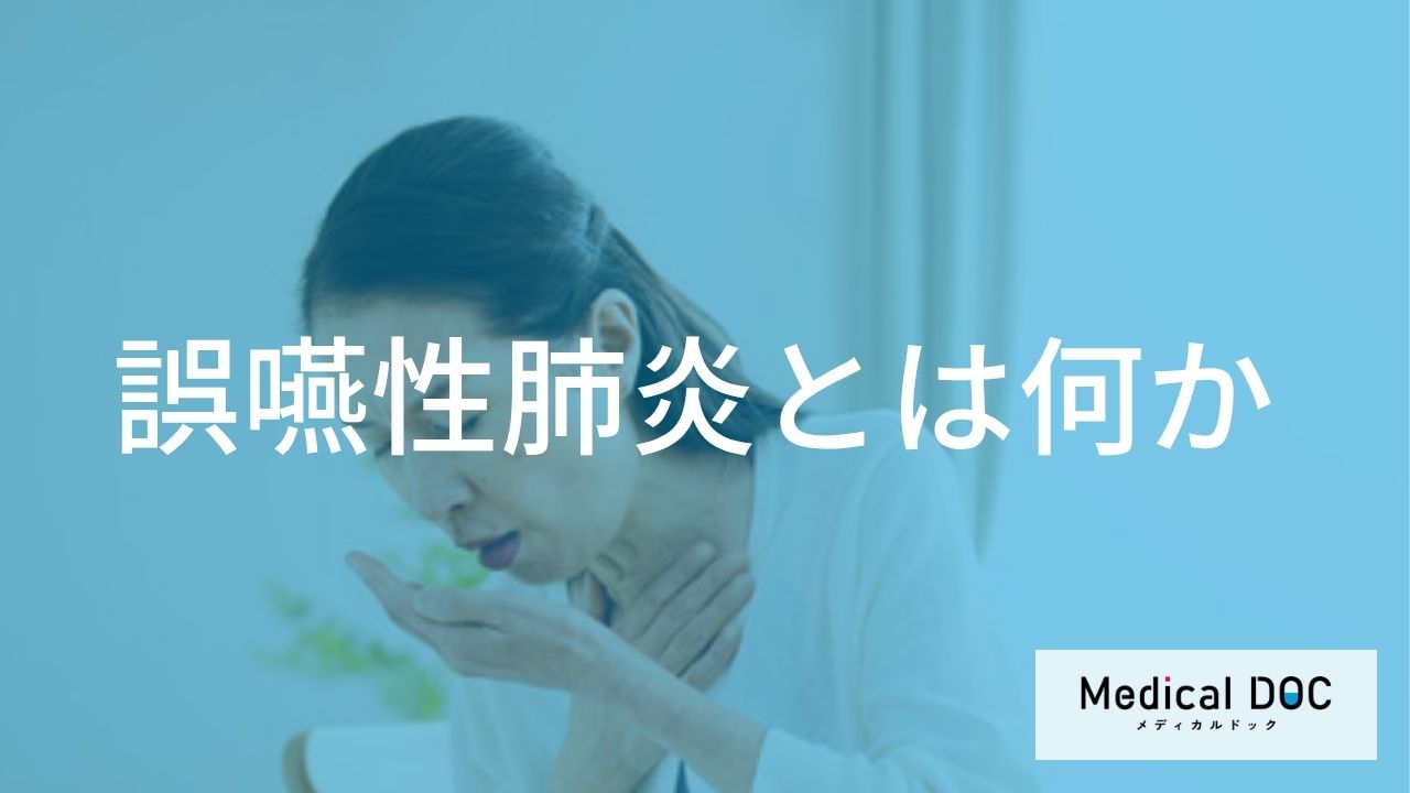 熱やせきが出ないことも―誤嚥性肺炎発症のメカニズムと起こりやすい人の特徴