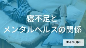 慢性的な寝不足は『不安感』の原因に？ メンタル不調を疑うサインとは【医師監修】