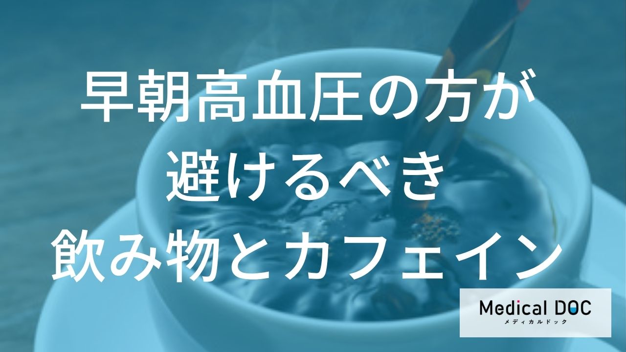 朝のカフェインは危険？ 『早朝高血圧』にNGな飲み物って何？【医師解説】