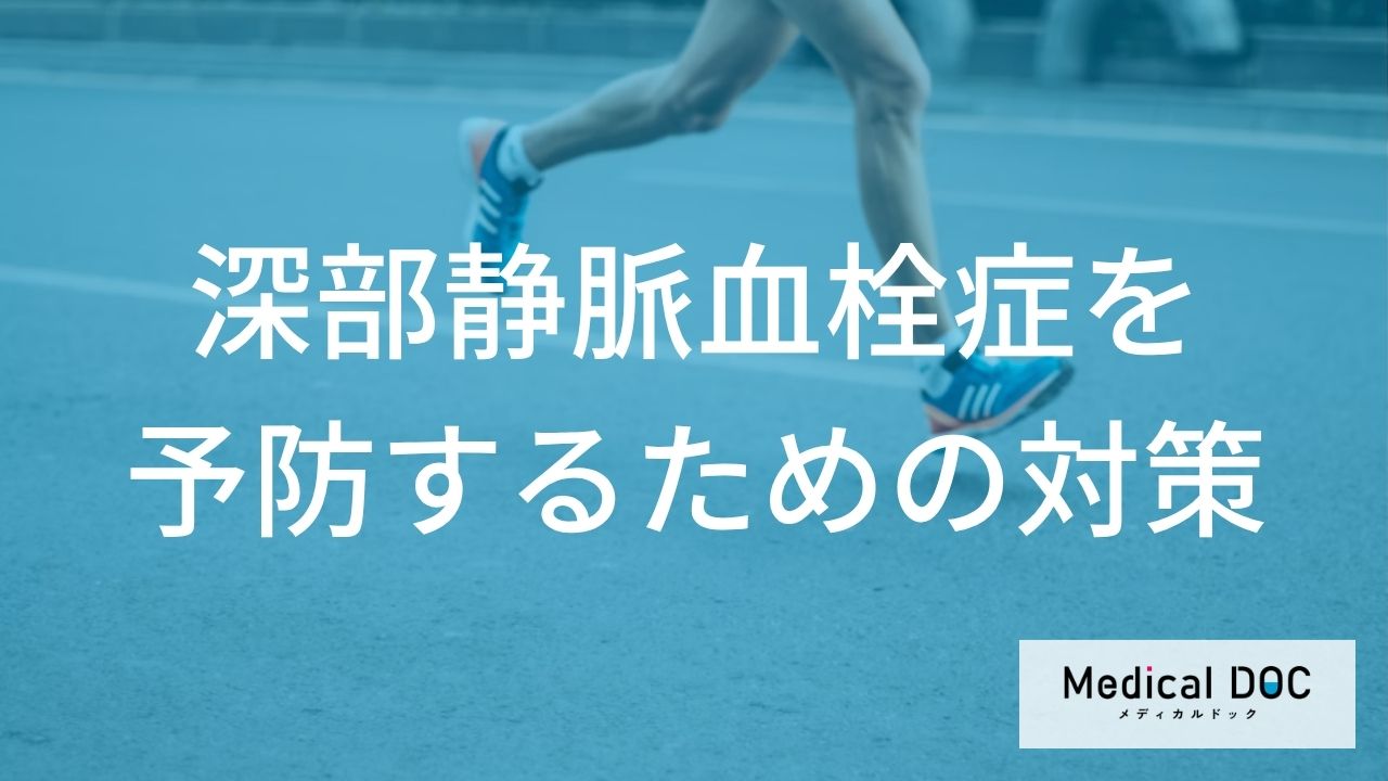 長時間の〇〇は要注意？深部静脈血栓症による「片足の腫れ」を防ぐための日常習慣を解説