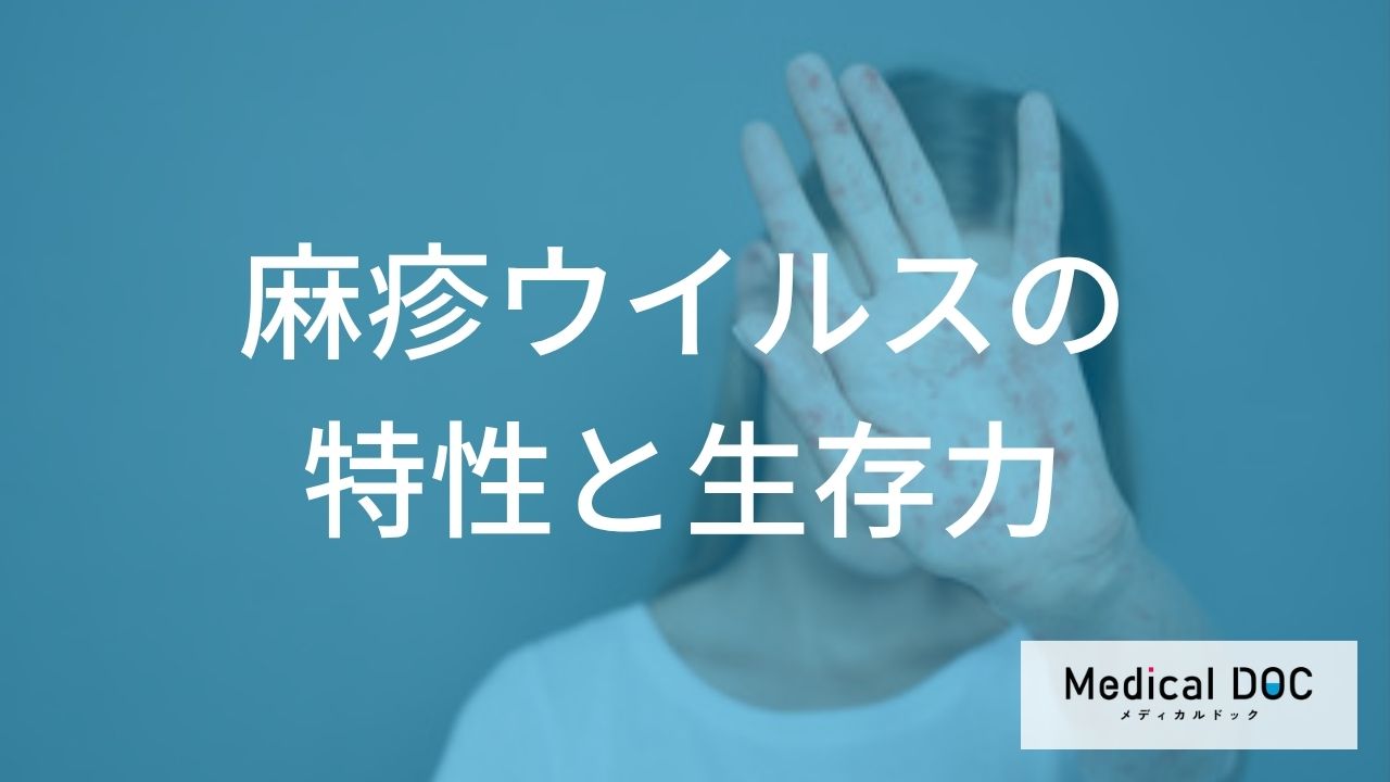 麻疹の“感染メカニズム”に迫る！驚異の感染力を生む「ウイルスの構造」とは【医師監修】