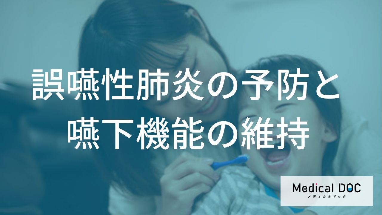 高齢になっても「自分の口」で食べるには―日々積み重ねたい取り組みと専門家のサポート