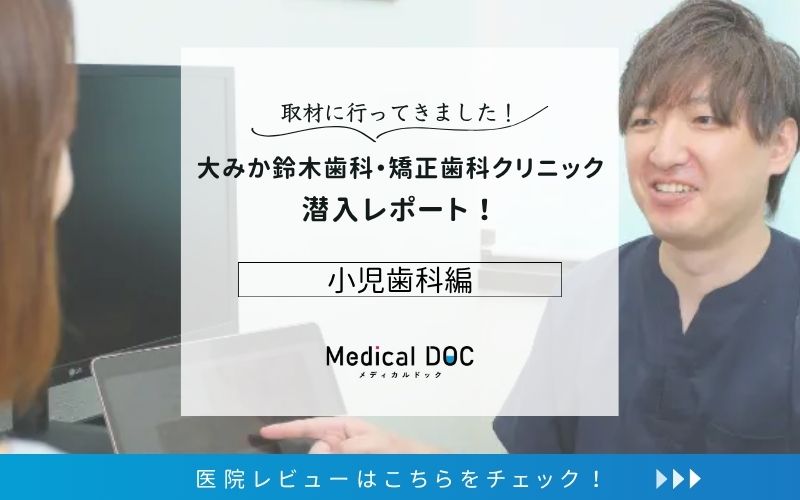 大みか鈴木歯科・矯正歯科クリニックphoto