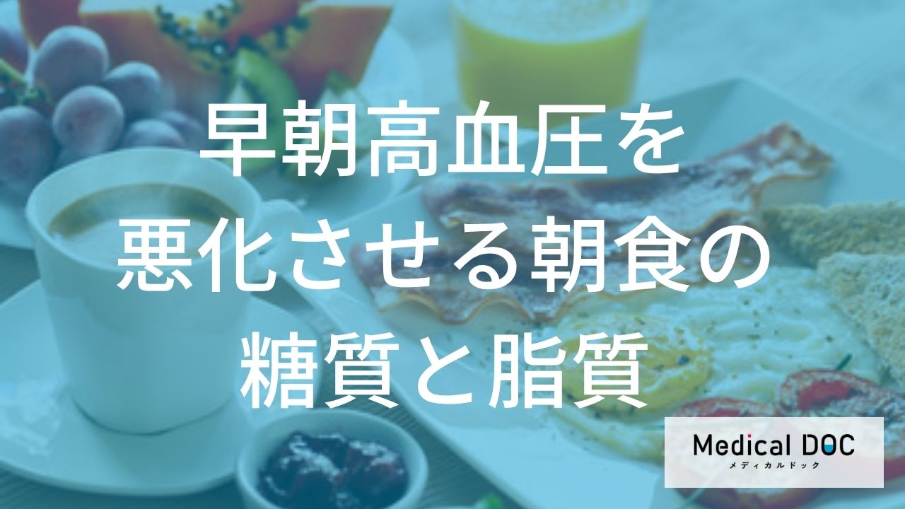 『早朝高血圧』のサイン？ 血圧を上げる朝食の糖質や脂質って「何」？【医師解説】