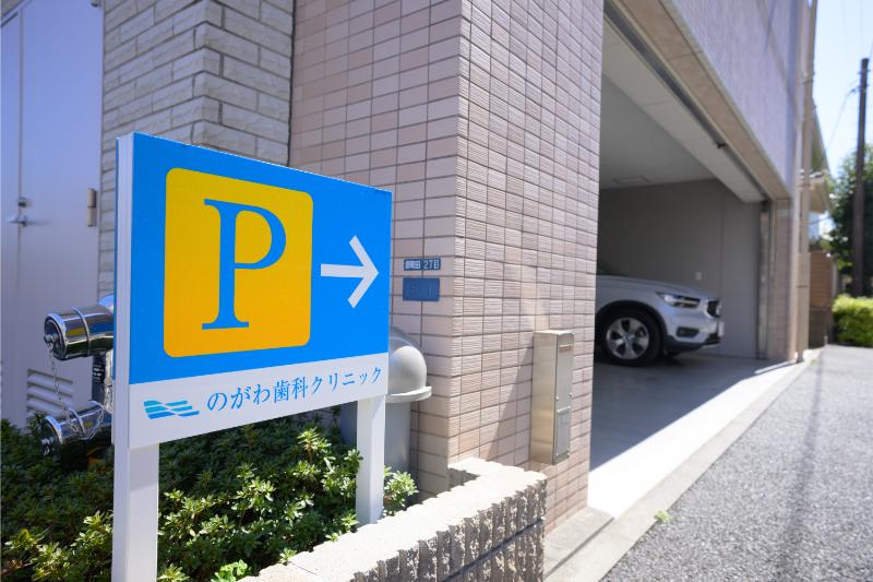 のがわ歯科クリニック