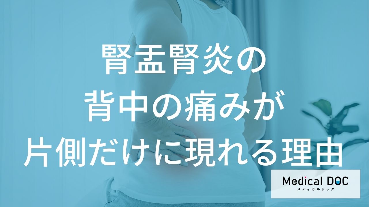 背中の痛みが片側だけに現れる理由