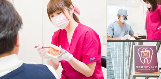 高島歯科クリニック