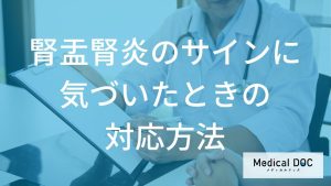 腎盂腎炎のサインに気づいたときの対応方法