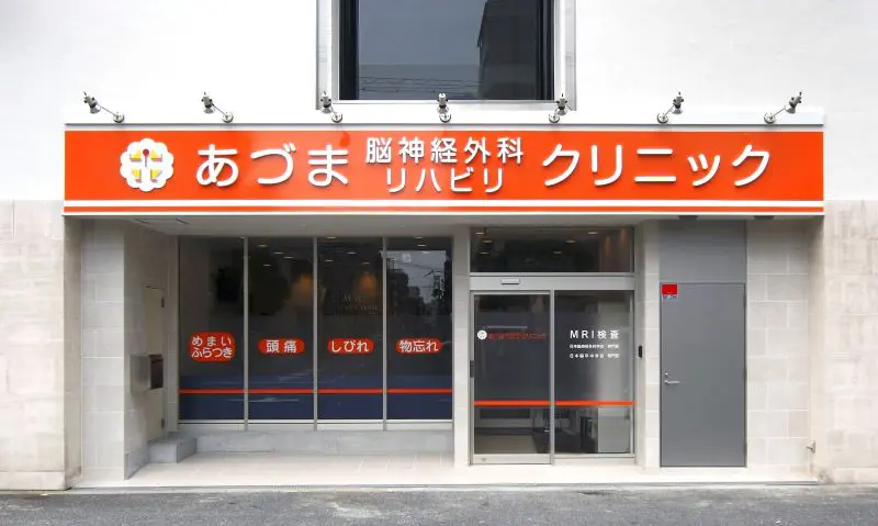あづま脳神経外科リハビリクリニック