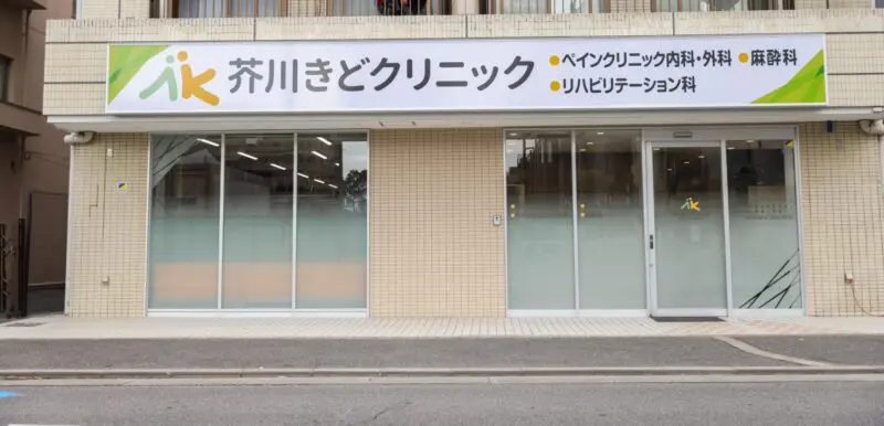 芥川きどクリニック